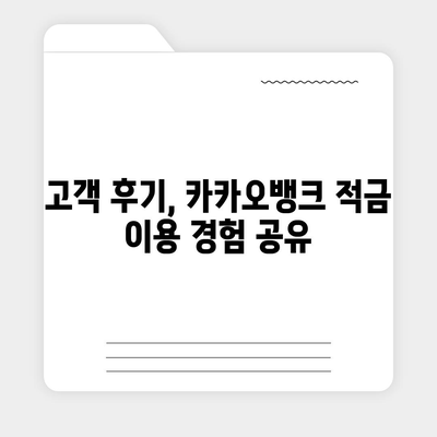 카카오뱅크 한 달 적금 후기 (7.00% 최고금리) - 실속 있는 적금 선택법 | 금융, 저축, 금리 비교"