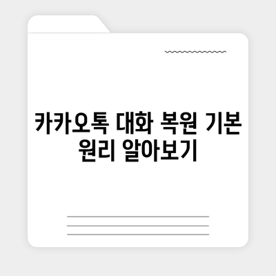 카카오톡 대화복원| 쉽고 빠른 방법 가이드 | 카카오톡, 대화 복구, 메신저 복원