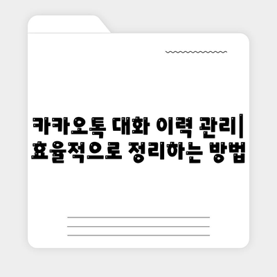 카카오톡 대화제거 완벽 가이드| 쉽고 빠른 방법으로 대화 삭제하기 | 카카오톡, 대화 관리, 개인정보 보호"