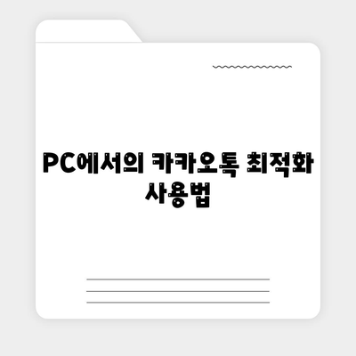 카카오톡 PC버전 대화목록 관리 방법과 팁 | 카카오톡, 대화목록, PC사용법"