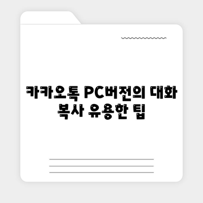 카카오톡 PC버전 대화복사 방법 및 팁 | 카카오톡, 대화 자료 관리, PC 사용법"