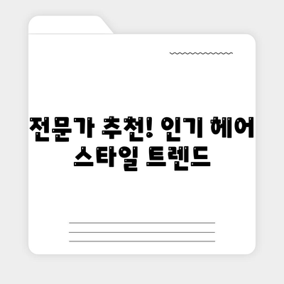 카카오헤어샵을 활용한 최고의 헤어 스타일링 팁 10선 | 카카오헤어샵, 헤어 스타일, 미용 꿀팁