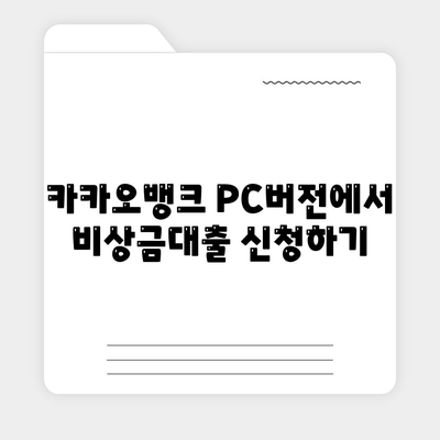 카카오뱅크 PC버전 비상금대출 신청 방법 | 비상금대출, PC버전, 카카오뱅크 안내