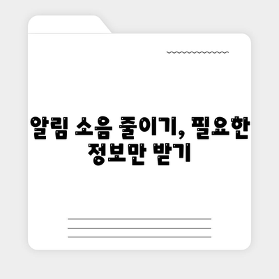 카카오톡 알림설정 최적화 방법| 사용자 맞춤형 알림 설정 가이드 | 알림, 카카오톡, 사용자 경험