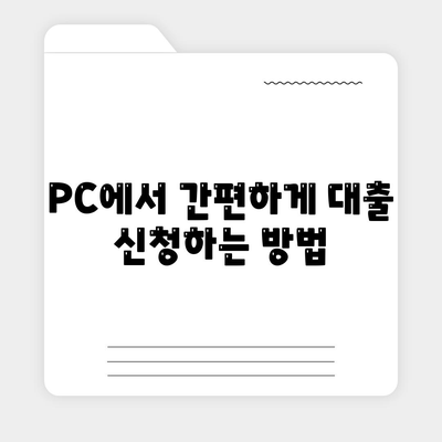 카카오뱅크 PC버전으로 비상금 대출 받는 방법 총정리! | 대출, 금융, 카카오뱅크"