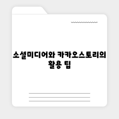 카카오스토리 PC버전 바로가기| 쉽고 빠른 접근 방법 가이드 | 카카오스토리, PC 사용법, 소셜미디어"