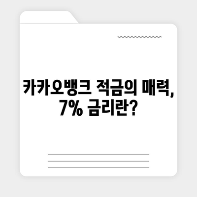 카카오뱅크 한 달 적금 후기 | 7% 금리로 돈 모으는 스마트한 방법!