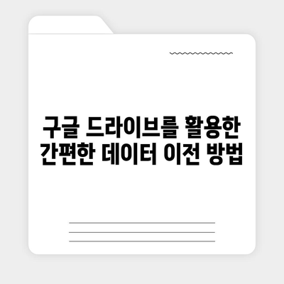 카카오톡 데이터를 새 휴대폰으로 안전하게 이동하는 5가지 방법 | 카카오톡, 데이터 이전, 스마트폰 꿀팁