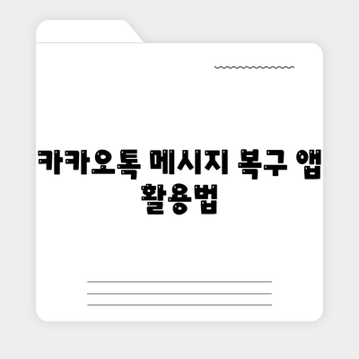 카카오톡 대화복원| 손쉽게 잃어버린 메시지를 되찾는 방법 | 카카오톡, 대화 복원, 메시지 복구