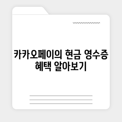 카카오페이 현금 영수증 번호 등록 확인 방법과 유용한 팁 | 카카오페이, 현금 영수증, 사용자 가이드