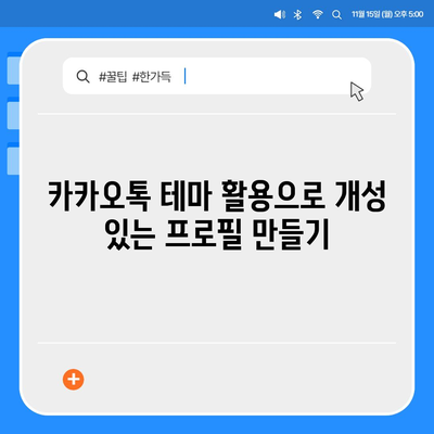 카카오톡 프로필관리를 위한 10가지 필수 팁 | 카카오톡, 프로필 설정, 사용자 경험 개선