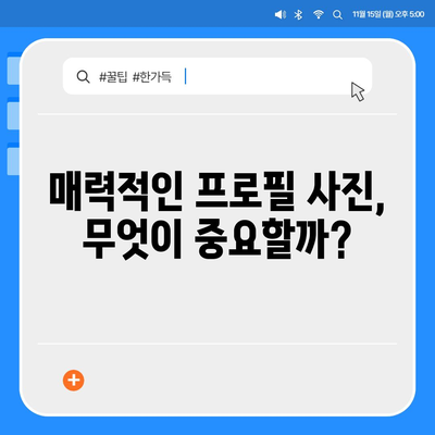 카카오톡 프로필 사진으로 개성 돋보이기| 매력적인 사진 선택 팁과 참고 사례 | 카카오톡, 프로필 사진, 개인화"