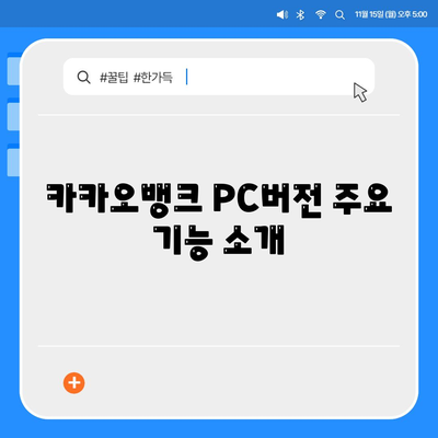 카카오뱅크 PC버전 사용 가이드| 기능, 장점 및 활용 팁 | 카카오뱅크, 온라인 뱅킹, 사용자 편리성