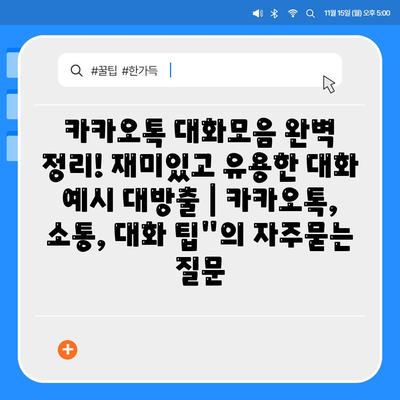 카카오톡 대화모음 완벽 정리! 재미있고 유용한 대화 예시 대방출 | 카카오톡, 소통, 대화 팁"