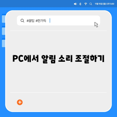 카카오톡 PC버전 알림 설정 방법과 팁 | 카카오톡, PC, 알림 관리"