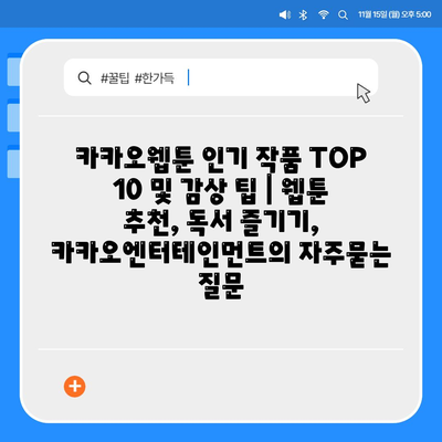 카카오웹툰 인기 작품 TOP 10 및 감상 팁 | 웹툰 추천, 독서 즐기기, 카카오엔터테인먼트