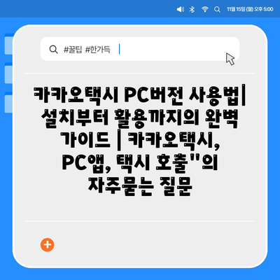 카카오택시 PC버전 사용법| 설치부터 활용까지의 완벽 가이드 | 카카오택시, PC앱, 택시 호출"