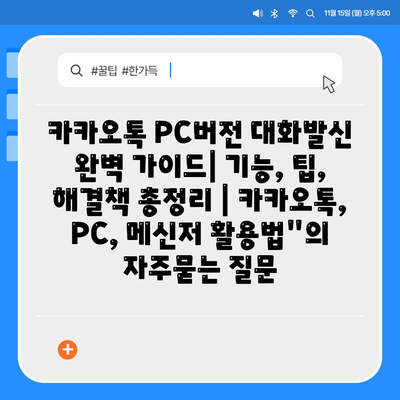 카카오톡 PC버전 대화발신 완벽 가이드| 기능, 팁, 해결책 총정리 | 카카오톡, PC, 메신저 활용법"