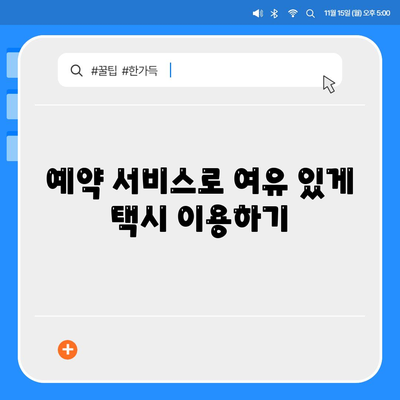 카카오택시 이용 팁| 빠르고 안전하게 택시 잡는 방법 | 카카오택시, 택시 예약, 서비스 이용"