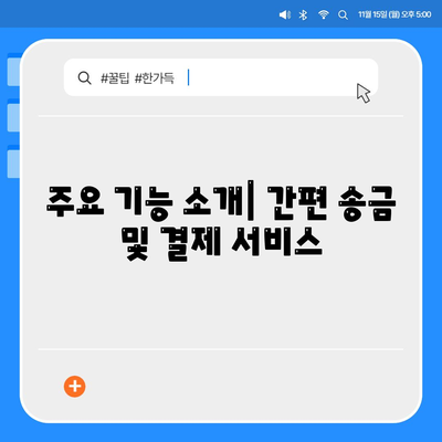 카카오페이 PC버전 사용법| 기능, 팁 및 자주 묻는 질문들 | 카카오페이, 온라인 결제, 금융 서비스