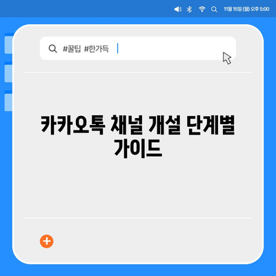 홈페이지 대신 카카오톡 채널 개설 방법| 효과적인 비즈니스 소통을 위한 팁 | 카카오톡, 채널 운영, 고객 소통