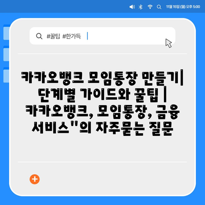 카카오뱅크 모임통장 만들기| 단계별 가이드와 꿀팁 | 카카오뱅크, 모임통장, 금융 서비스"