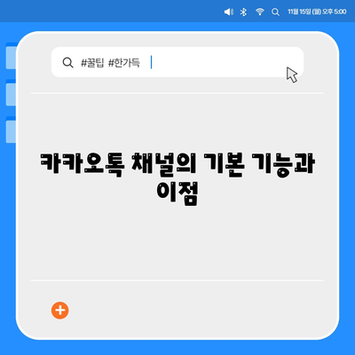 카카오톡 채널 활용법| 효과적인 마케팅 전략 가이드 | SNS, 광고, 고객 소통"