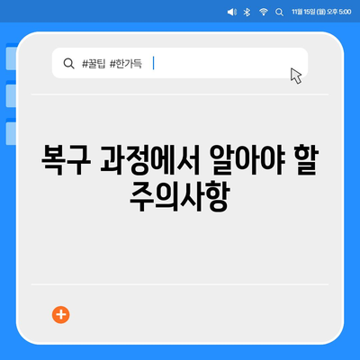 카카오톡 복구 이후의 소감과 주의 사항| 사용자 경험 및 효과적인 관리 팁 | 카카오톡, 복구, 소감, 주의사항