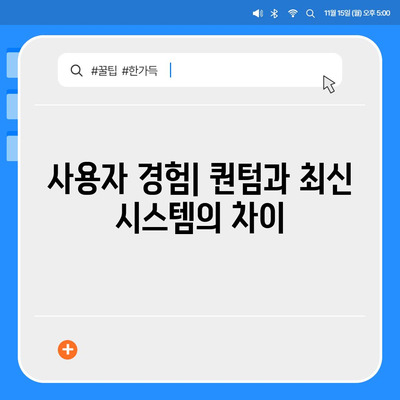 카카오프렌즈 퀀텀과 최신 시스템 비교 | 성능, 기능, 가격의 차이는?