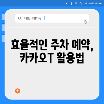 현대백화점 주차 꿀팁 | 카카오내비로 간편히 찾는 주차 공간과 카카오T를 활용한 예약 방법