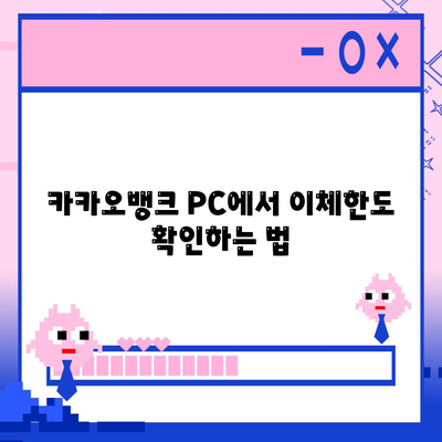 카카오뱅크 PC버전 이체한도 증액 방법과 꿀팁 | 이체 한도, 금융 서비스, 디지털 뱅킹