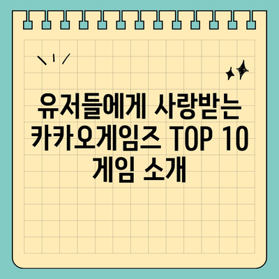 카카오게임즈에서 가장 인기 있는 게임 Top 10! | 카카오게임즈, 게임 추천, 트렌드"