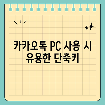 카카오톡 PC버전 완벽 가이드| 설치 방법부터 유용한 팁까지 | 카카오톡, PC 사용법, 메신저 팁