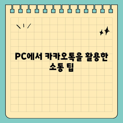 카카오톡 PC버전 스토어 이용법과 필수 팁 | 카카오톡, PC버전, 스토어 안내