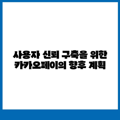 카카오페이 주가 논란 | 개인정보 유출 방지를 위한 필수 체크리스트