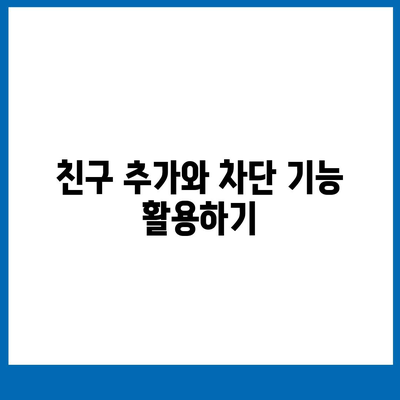 카카오톡 사용자설정| 최적의 세팅 방법과 유용한 팁 | 카카오톡, 사용자 가이드, 소셜미디어 설정"