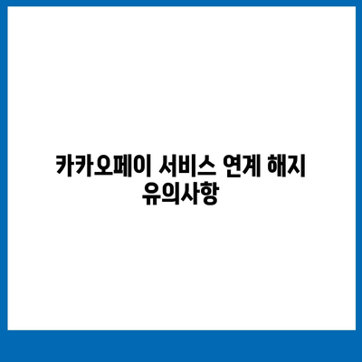 카카오페이 계정 탈퇴 및 해지 시 유의해야 할 중요 사항 | 카카오페이, 계정 관리, 사용자 안전"