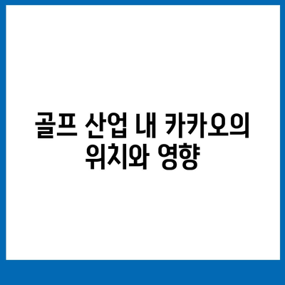 카카오골프퀀텀 매각 이슈와 논란의 배경 및 효과적인 대응 방안 | 카카오, 골프 산업, 기업 매각"