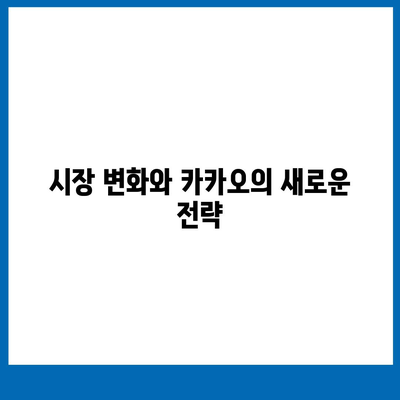 카카오 계열사 매각의 사업 전망 분석 | 경제 영향, 시장 변화, 전략적 접근