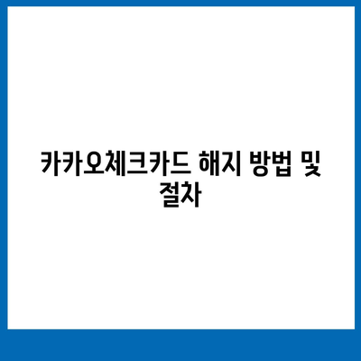 카카오체크카드 신청과 발급, 해지 방법 총 정리! | 카카오뱅크, 체크카드 혜택, 금융 서비스 가이드