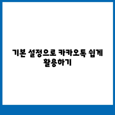 카카오톡 PC버전" 설치 및 활용 팁 | 카카오톡, PC 사용법, 메신저 활용법