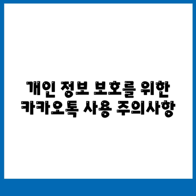 카카오톡 데이터관리| 효과적인 보안 및 백업 방법 가이드 | 데이터 보호, 사용자 팁, 카카오톡"