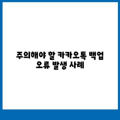 카카오톡 PC버전 대화백업 방법과 주의사항 총정리 | 카카오톡, 백업, PC버전