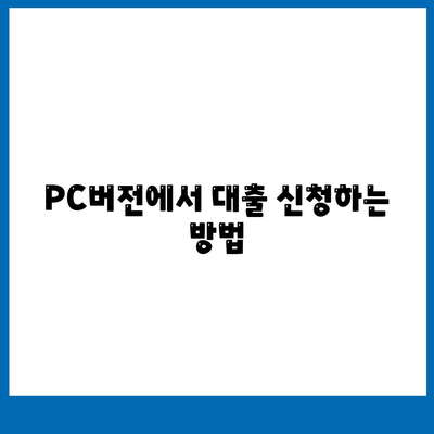 카카오뱅크 PC버전 비상금대출 신청 방법과 꿀팁 | 비상금대출, 카카오뱅크, 금융 팁"