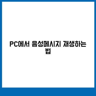 카카오톡 PC버전 음성메시지 사용법 및 꿀팁 | 카카오톡, 음성메시지, PC버전