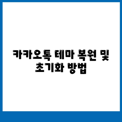 카카오톡 PC버전 테마설정 방법과 팁 | 카카오톡, 테마, 사용자 설정, PC 버전