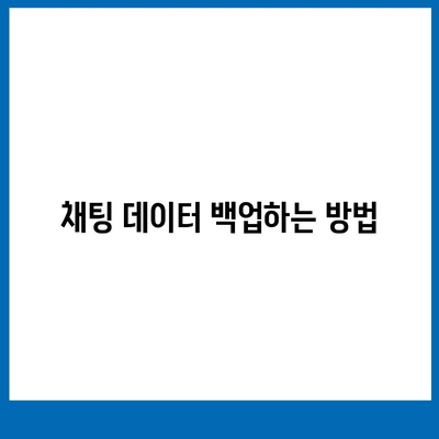 카카오톡 계정관리| 보안 설정부터 데이터 백업까지 완벽 가이드 | 카카오톡, 계정 보호, 데이터 관리"