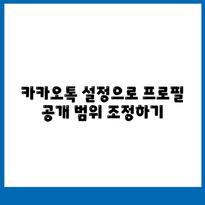 나만의 카카오톡 프로필 만들기| 매력적인 사진과 소개 작성법 | 카카오톡, 프로필 설정, 소셜 미디어 팁