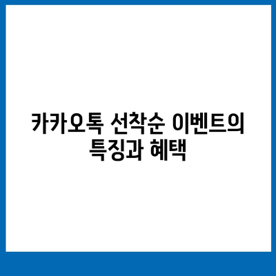 카톡 선착순 및 퀴즈 선물 참여 방법 완벽 가이드! | 카카오톡, 선물 이벤트, 퀴즈 참여 팁"