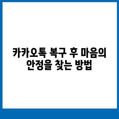 카카오톡 복구로 숨 통린 마음! 마음의 짐을 덜어내는 5가지 팁 | 카카오톡, 데이터 복구, 감정 관리"